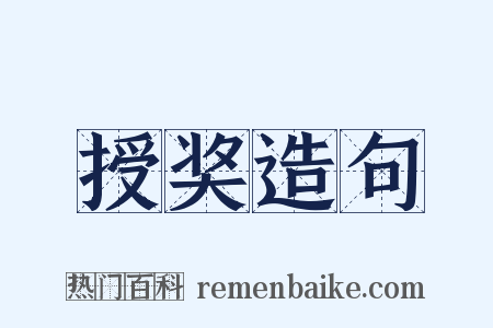 授奖造句是什么意思的图片